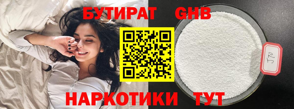 БУТИРАТ бутандиол Геленджик