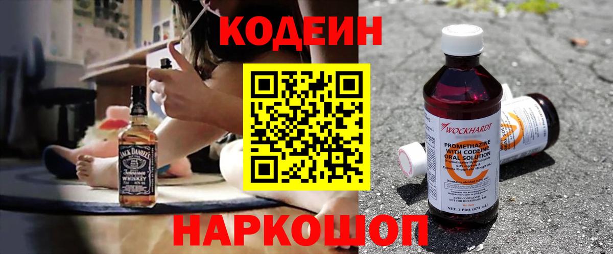 Кодеин Purple Drank  Вход с VPN  Кодеиновый сироп Lean Purple Drank  Геленджик 